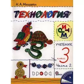Технология. 3кл. Учебник.Ч.2.