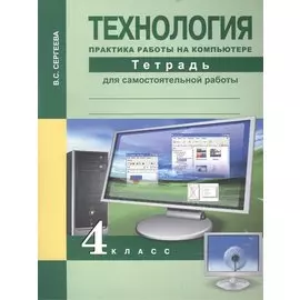 Технология. Практика работы на компьютере. 4 класс. Тетрадь для самостоятельной работы