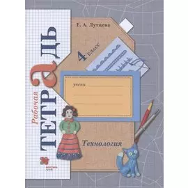 Технология. 4 класс. Рабочая тетрадь