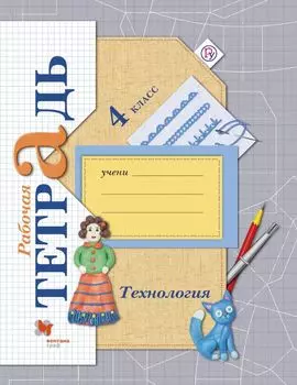 Технология. 4 кл. Рабочая тетрадь. Изд.3