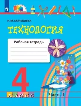 Технология. 4 класс. Рабочая тетрадь. В двух частях. Часть 1