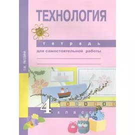Технология. Тетрадь для самостоятельной работы. 4 кл.