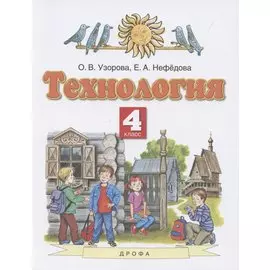 Технология. 4 класс. Учебник