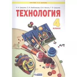 Технология. 4 класс. Учебник