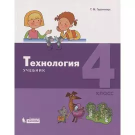 Технология. 4 класс. Учебник