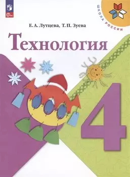 Технология. 4 класс. Учебник