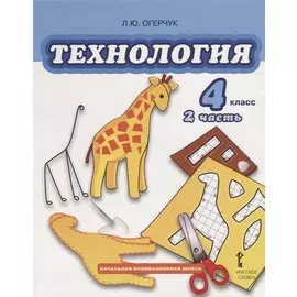 Технология. 4 класс. Учебник. Часть 2