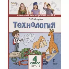 Технология. 4 класс. Учебник. В двух частях. Часть 2