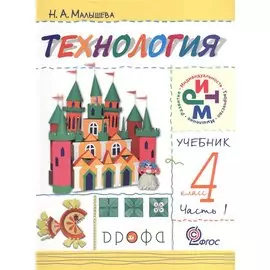 Технология.4 класс. Учебник в 2 ч. Часть 1 (Масленикова)