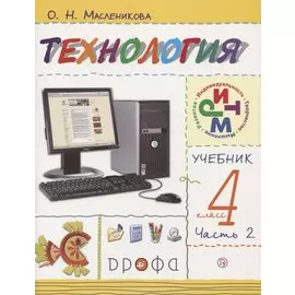 Технология. 4 класс. Учебник. В двух частях. Часть 2