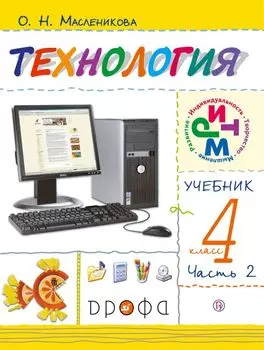 Технология. 4 класс. Учебник в 2 частях. Часть 2