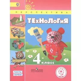Технология. 4 класс. В 2 частях. Часть первая. Учебник