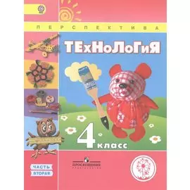 Технология. 4 класс. В 2 частях. Часть вторая. Учебник