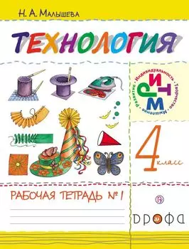 Технология. 4кл.Рабочая тетрадь.№ 1.