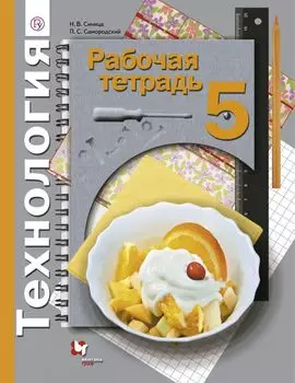 Технология. 5 кл. Рабочая тетрадь. Изд.1