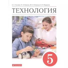Технология. 5 класс. Учебник