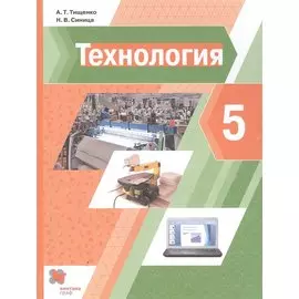 Технология. 5 класс. Учебник