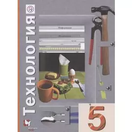 Технология. 5 класс. Учебное пособие