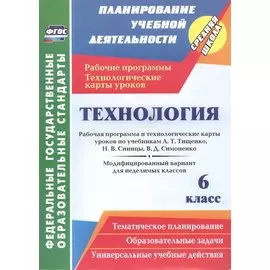 Технология. 6 класс: рабочая программа и технологические карты уроков по учебникам А. Т. Тищенко, Н. В. Синицы, В. Д. Симоненко. Модифицированный вариант для неделимых классов