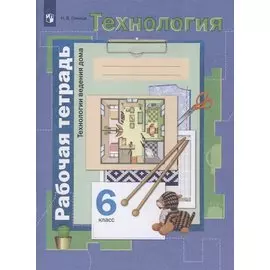 Технология. 6 класс. Технологии ведения дома. Рабочая тетрадь