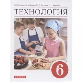 Технология. 6 класс. Учебник