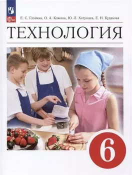 Технология. 6 класс. Учебник