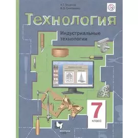 Технология. 7 класс. Индустриальные технологии. Учебное пособие