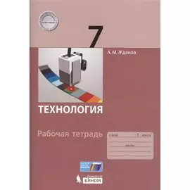 Технология. 7 класс. Рабочая тетрадь