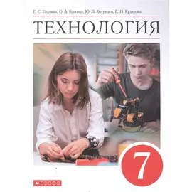 Технология. 7 класс. Учебник
