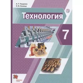 Технология. 7 класс. Учебник