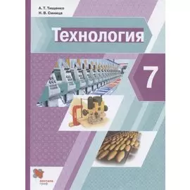 Технология. 7 класс. Учебник