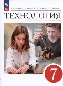 Технология. 7 класс. Учебник