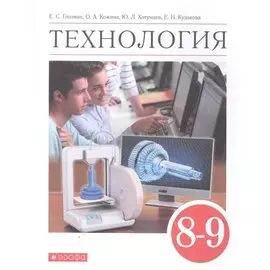 Технология 8-9 классы. Учебник