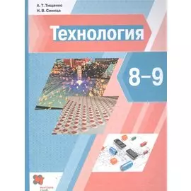 Технология. 8-9 классы. Учебник