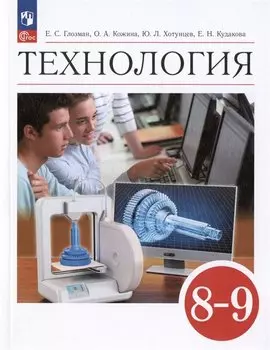 Технология. 8-9 классы. Учебник