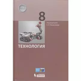 Технология. 8 класс. ФГОС