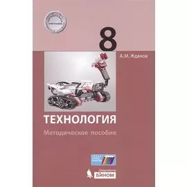 Технология. 8 класс : методическое пособие
