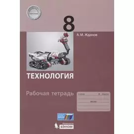 Технология. 8 класс. Рабочая тетрадь