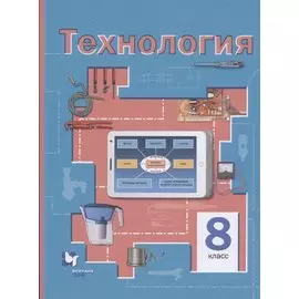 Технология. 8 класс. Учебное пособие