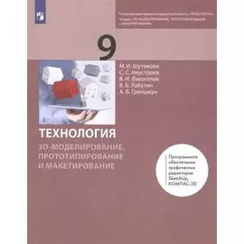 Технология. 9 класс. 3D-моделирование, прототипирование и макетирование. Учебник
