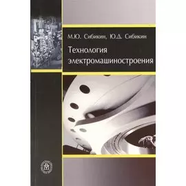 Технология электромашиностроения