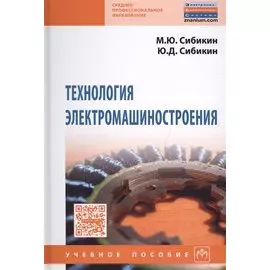 Технология электромашиностроения. Учебное пособие
