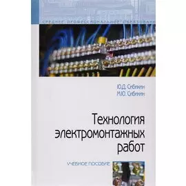 Технология электромонтажных работ: учебное пособие