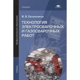 Технология электросварочных и газосварочных работ. Учебник