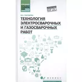 Технология электросварочных и газосварочных работ. Учебное пособие