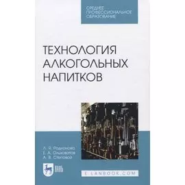Технология алкогольных напитков