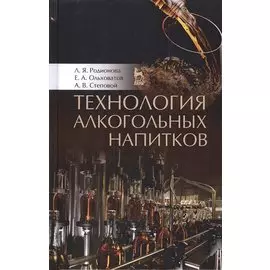 Технология алкогольных напитков