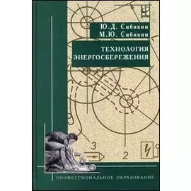 Технология энергосбережения: Учебник