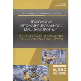Технология автоматизированного машиностроения. Проектирование и разработка технологических процессов. Учебное пособие