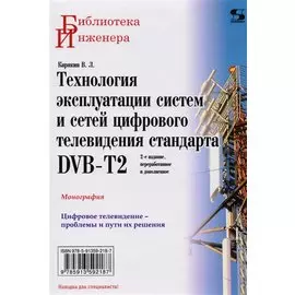 Технология эксплуатации систем и сетей цифрового телевидения стандарта DVB-T2: монография